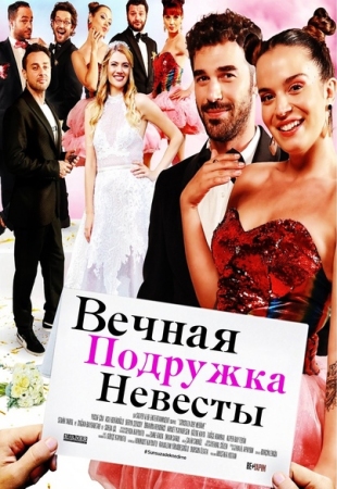 Вечная подружка невесты