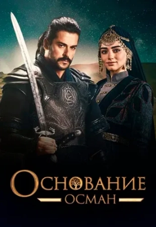 Осман все серия на русском языке смотреть онлайн бесплатно