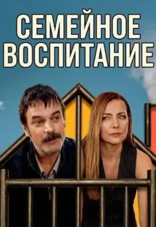 Семейное воспитание