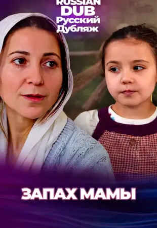Запах мамы